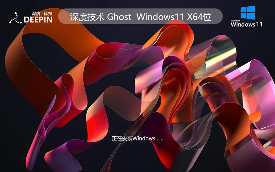 深度技術WINDOWS11專業版系統 X64位 V2022.04下載